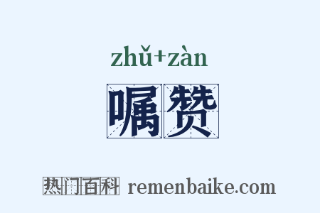 嘱赞是什么意思的图片